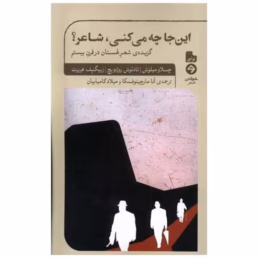 کتاب این جا چه می کنی شاعر اثر چسلاو میلوش ، تادئوش روژه ویچ