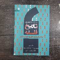 تاریخ فلسفه.جلدسوم .چارلز کاپلستون.ابراهیم دادجو.نشرسروش