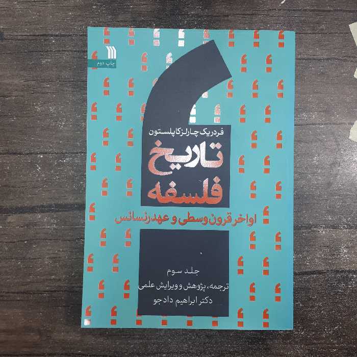 تاریخ فلسفه.جلدسوم .چارلز کاپلستون.ابراهیم دادجو.نشرسروش