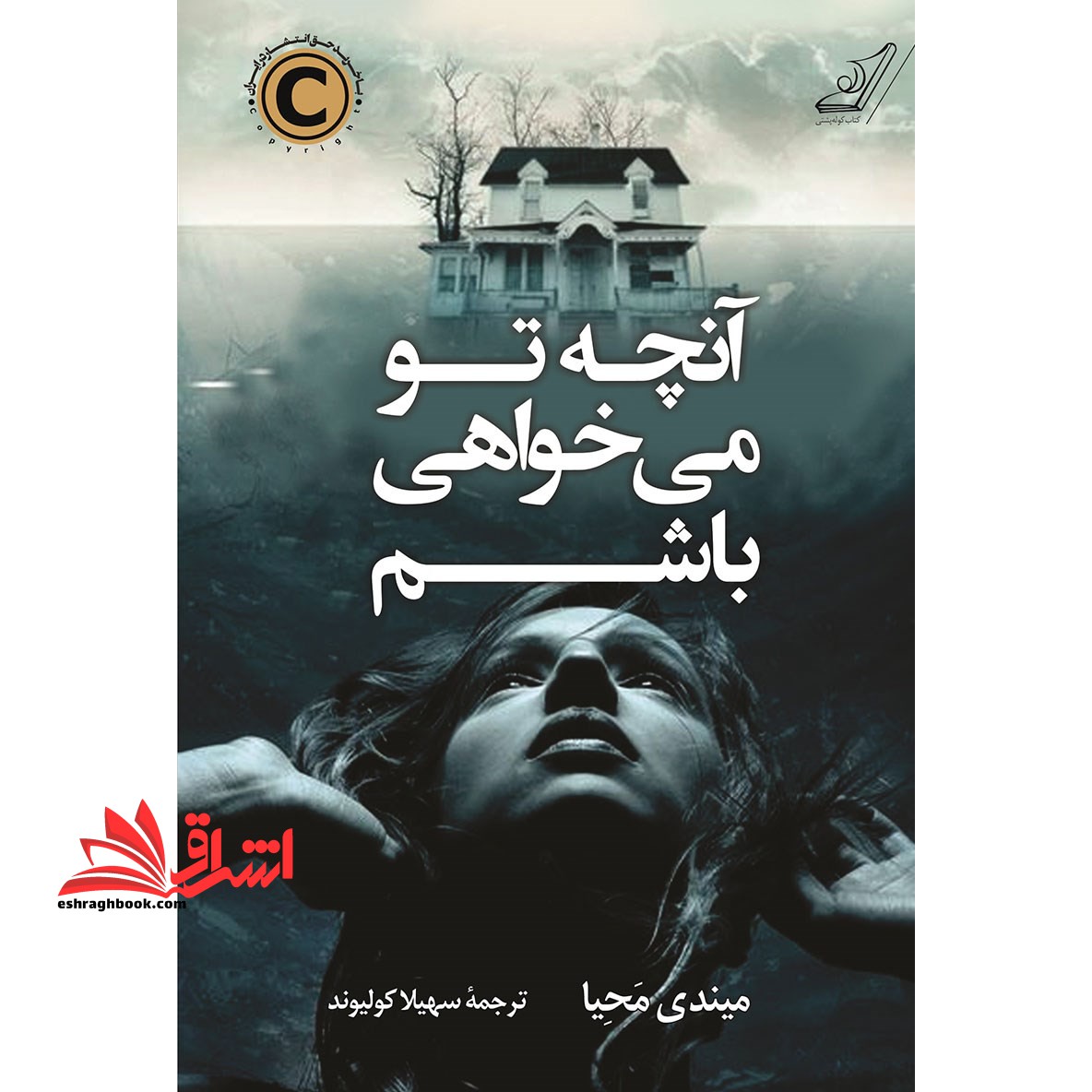 آنچه تو می خواهی باشم - فروشگاه کتاب اشراق