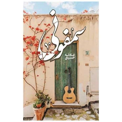 کتاب سمفونی اثر عادله حسینی