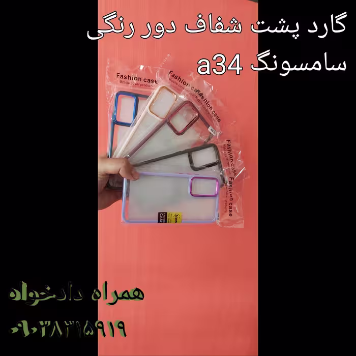 گارد پشت شفاف دور رنگی سامسونگ a34 5g