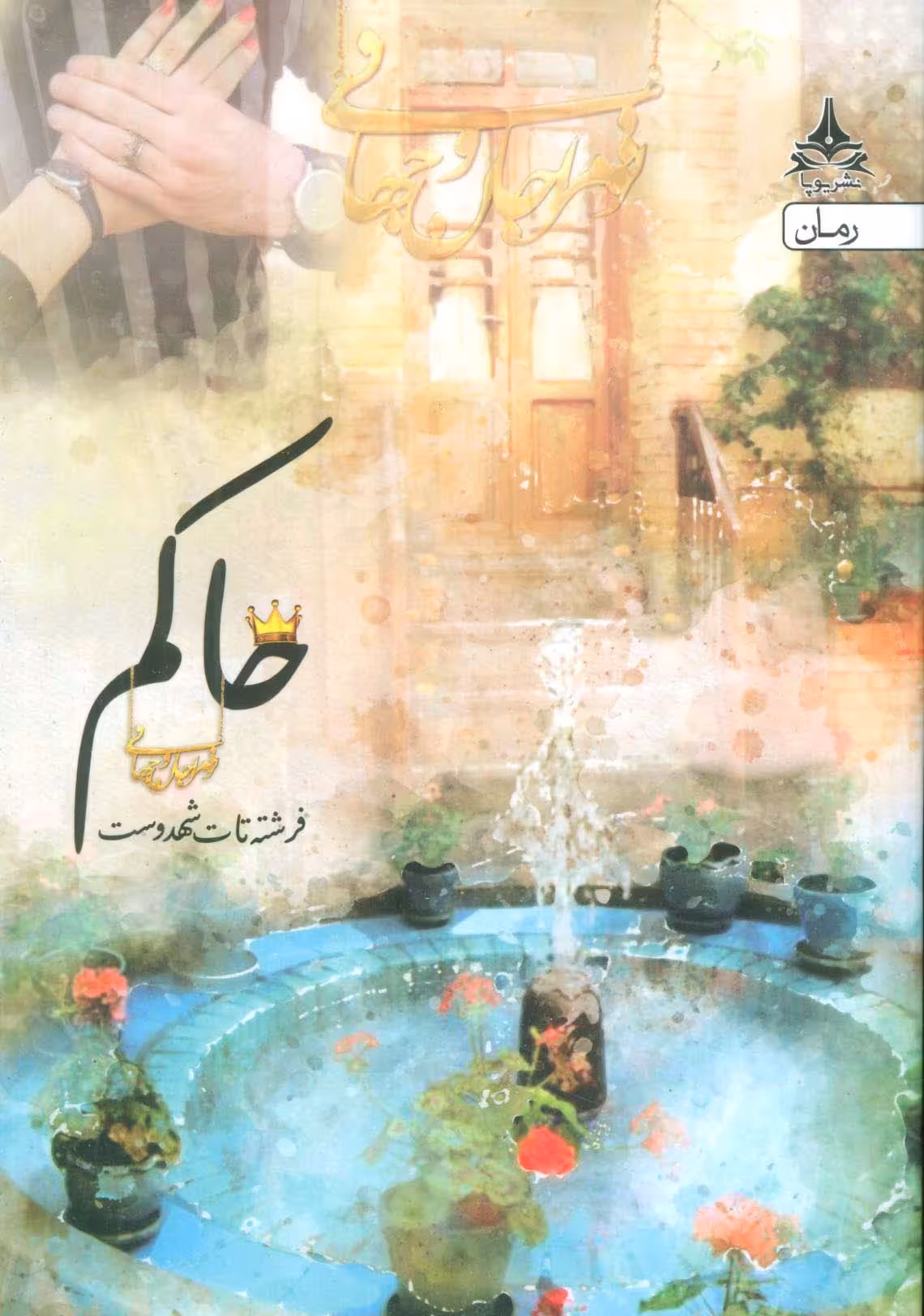 حاکم - ناشربوک | خرید آنلاین کتاب