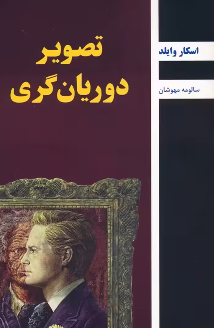 تصویر دوریان گری - ناشربوک | خرید آنلاین کتاب