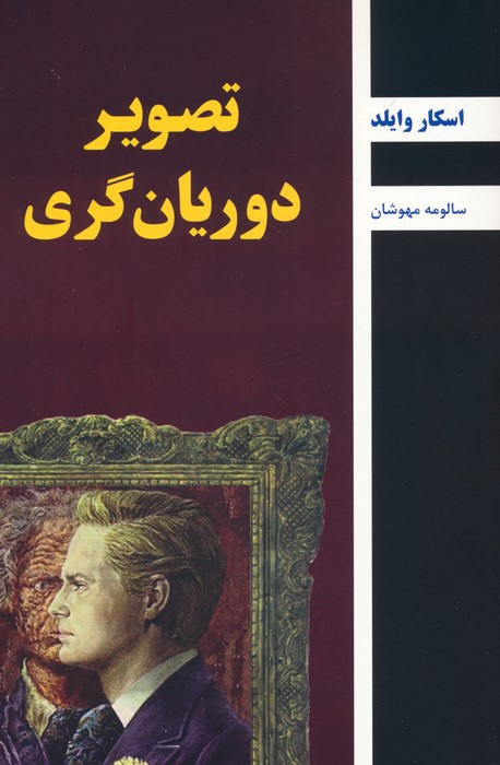تصویر دوریان گری - ناشربوک | خرید آنلاین کتاب