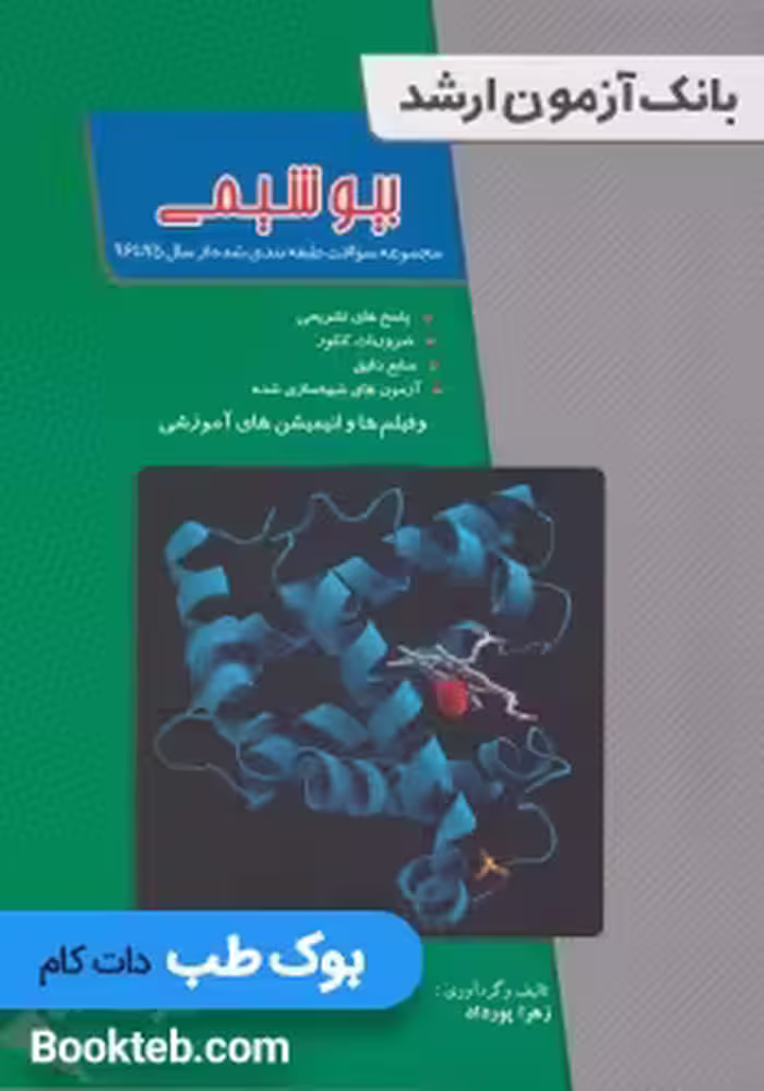 بانک آزمون ارشد بیوشیمی