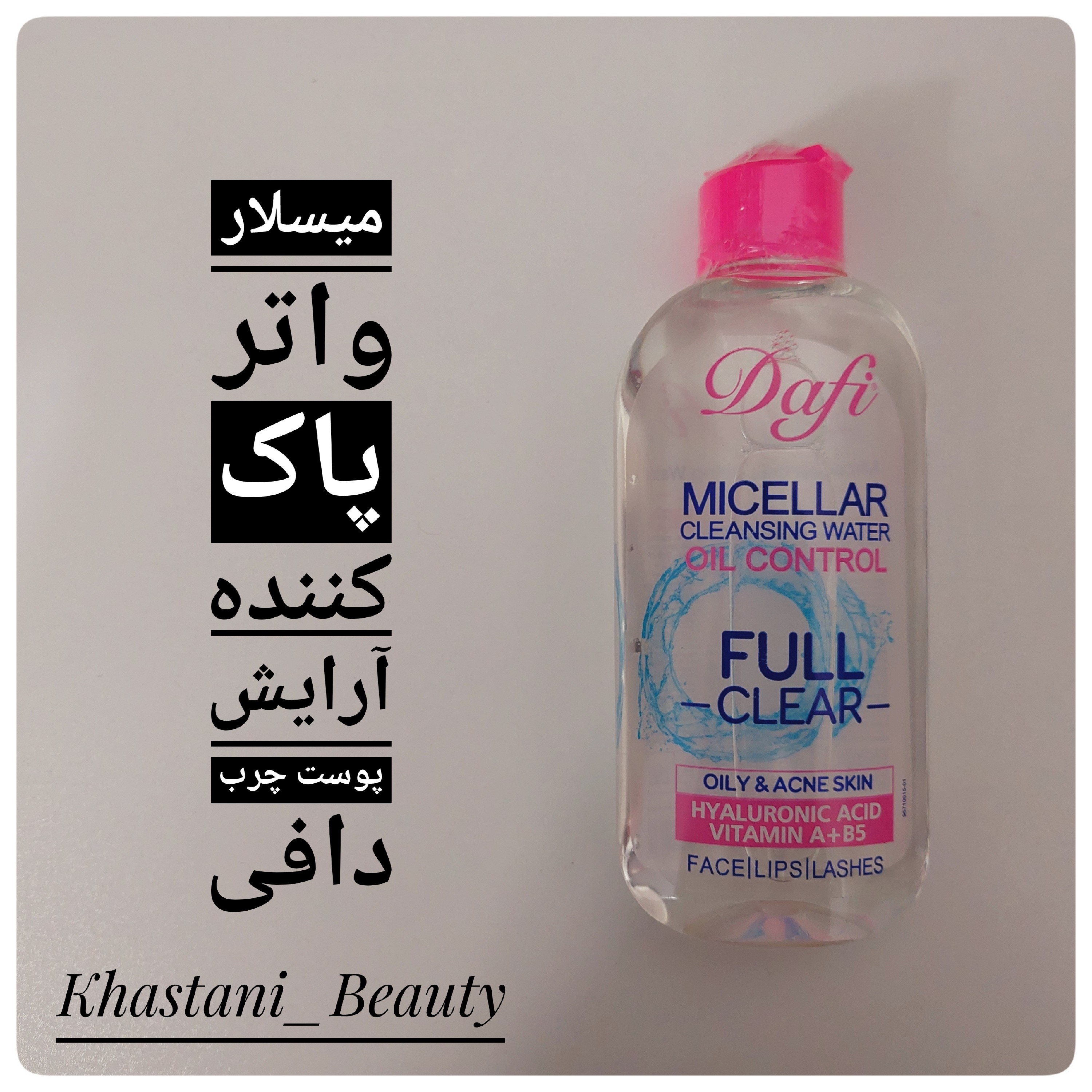 میسلار واتر آرایش پاک کن دافی مخصوص پوست چرب