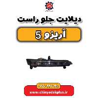 دیلایت جلو راست آریزو 5