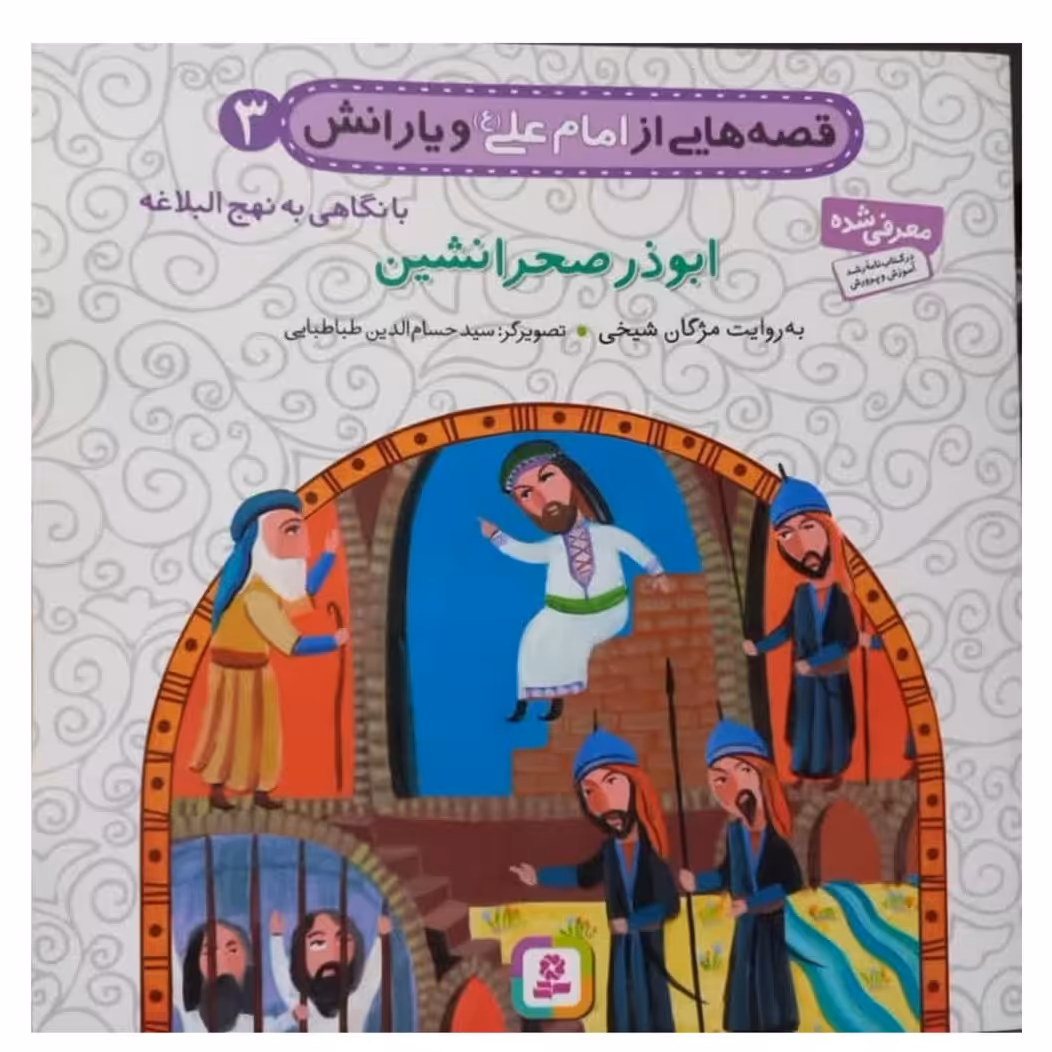 قصه هایی از امام علی و یارانش جلد3با نگاهی به نهج البلاغه ابوذر صحرانشین خشتی گروه سنی ب و جیم انتشارات قدیانی12ص