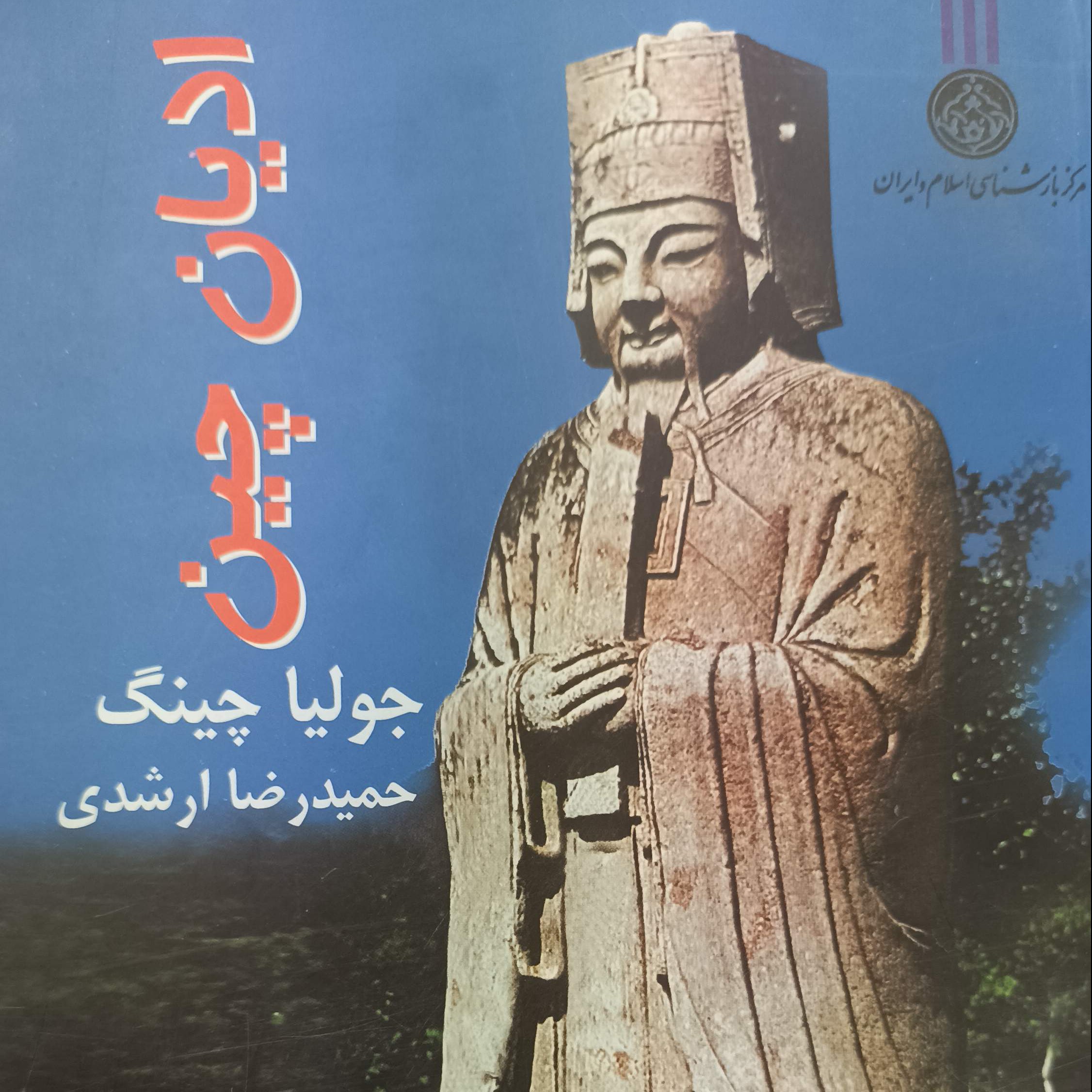 ادیان چین جولیا چینگ ترجمه حمیدرضا ورشدی شومیز
