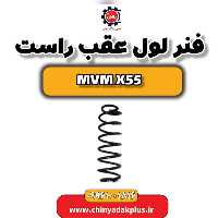 فنر لول عقب راست ام وی ام X55