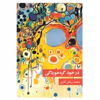 کتاب در خود گره خوردگی اثر محمد زینالی اناری نشر اندیشه احسان