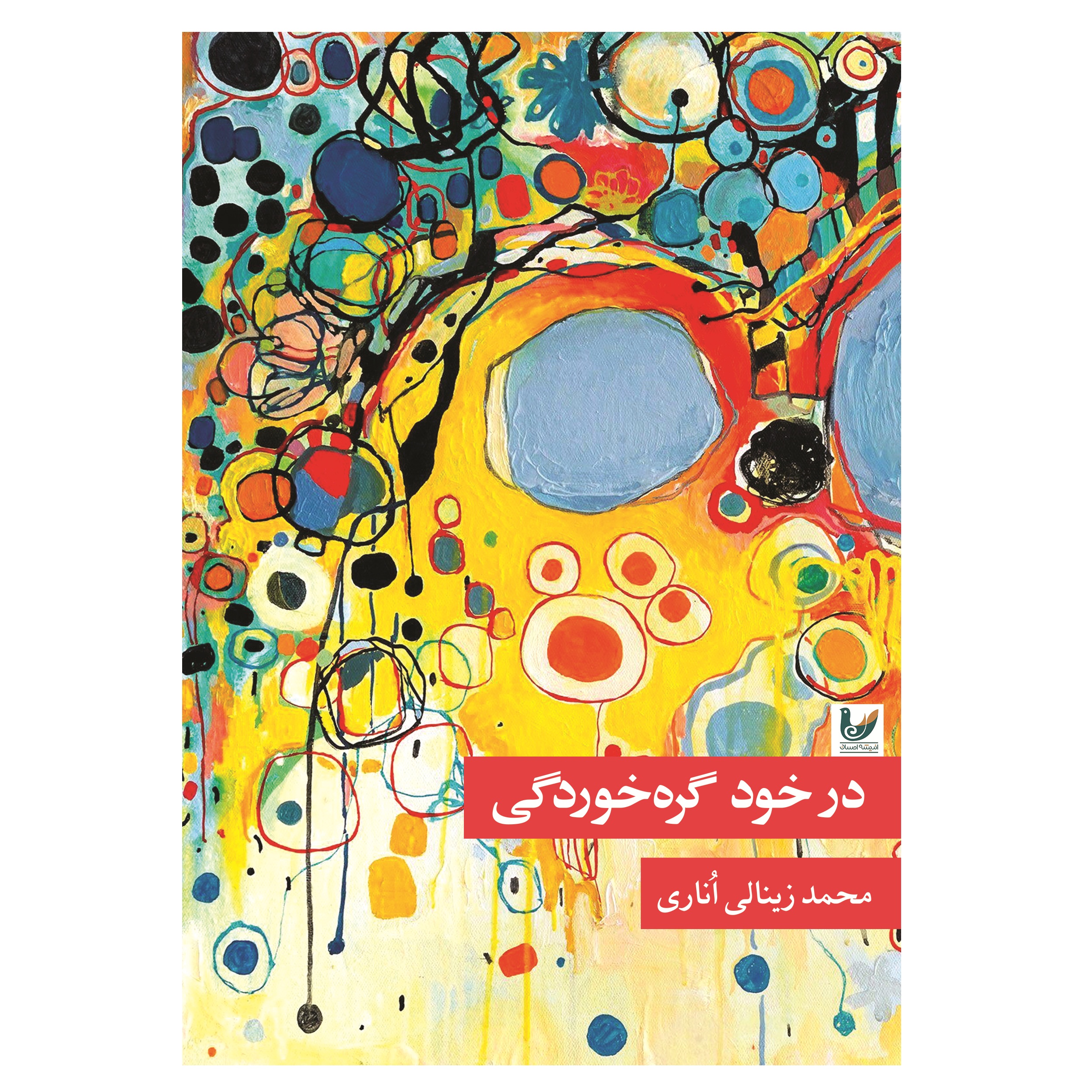 کتاب در خود گره خوردگی اثر محمد زینالی اناری نشر اندیشه احسان