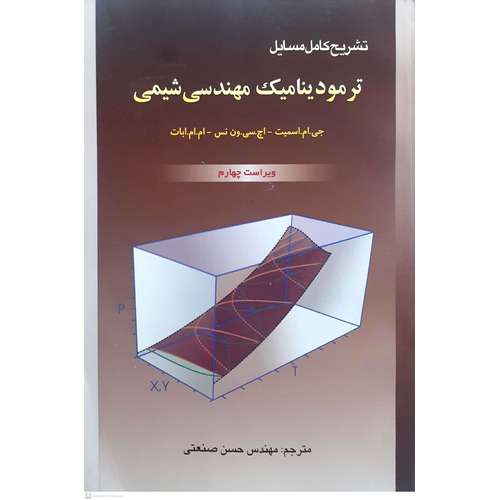 تشریح کامل مسایل ترمودینامیک مهندسی شیمی