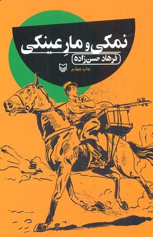 نمکی و مار عینکی