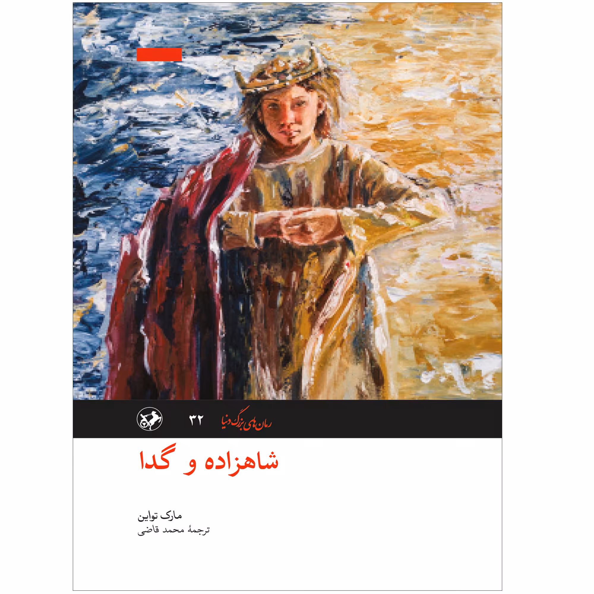 کتاب شاهزاده و گدا اثر مارک تواین نشر امیرکبیر