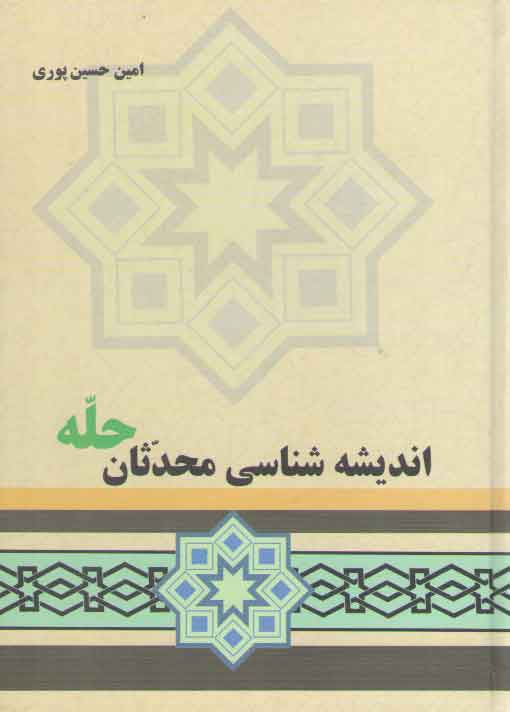 خرید کتاب اندیشه شناسی محدثان حله — کتابسرای طه
