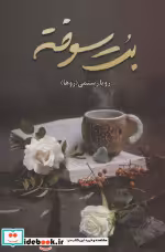 قیمت و خرید کتاب بت سوخته اثر رویا رستمی | ایده بوک