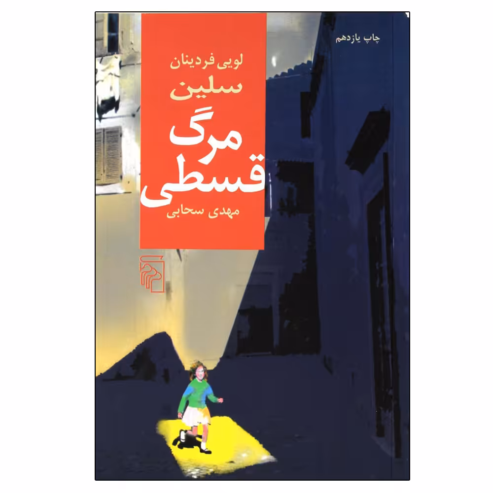 کتاب مرگ قسطی اثر لویی فردینان سلین نشر مرکز