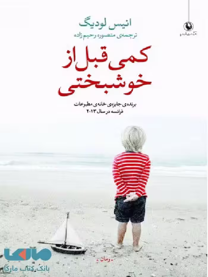 کمی قبل از خوشبختی نشر مروارید