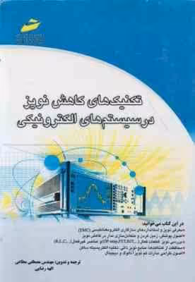 تکنیک های کاهش نویز در سیستم های الکترونیکی ( مصطفی مطاعی – الهه رضایی )
