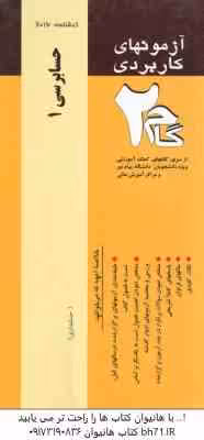 حسابرسی 1 ( گلستانی – آقاجانی – خدیجه سلیمی ) آزمونهای کاربردی