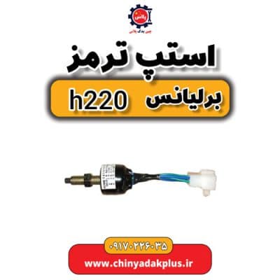 استپ ترمز برلیانس H220