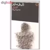 کتاب غثیان اثر ژان پل سارتر انتشارات فرهنگ جاوید