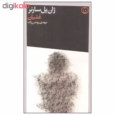 کتاب غثیان اثر ژان پل سارتر انتشارات فرهنگ جاوید