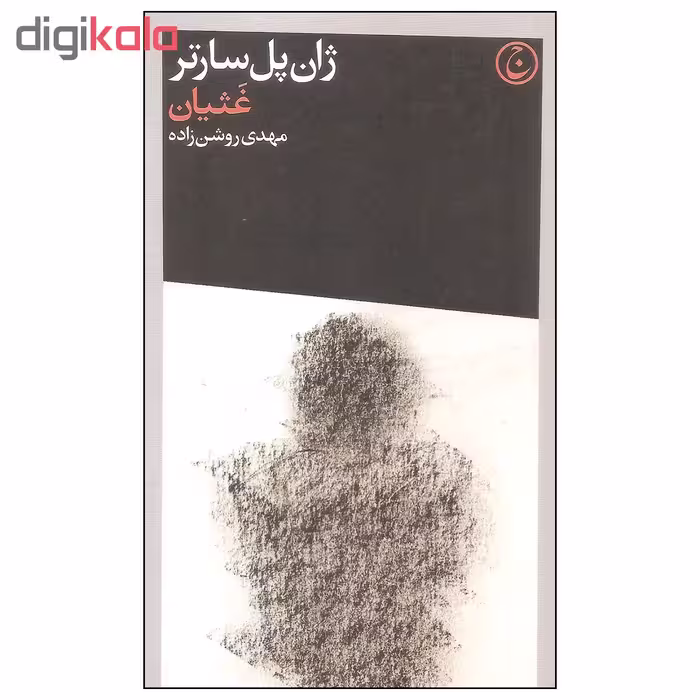 کتاب غثیان اثر ژان پل سارتر انتشارات فرهنگ جاوید