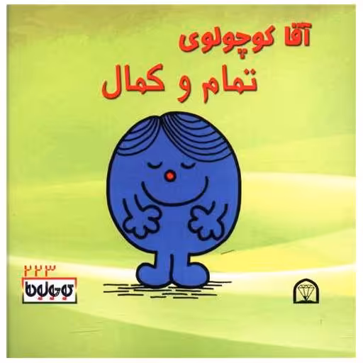 کتاب آقا کوچولوی تمام و کمال (نقلی)(گوهردانش) اثر راجر هارگریوز