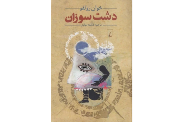 کتاب دشت سوزان - کتابخانه مجازی واتیکان
