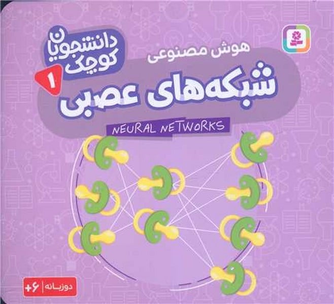دانشجویان کوچک (1) شبکه های عصبی (دو زبانه) - کتابفروشی کوچه کتاب