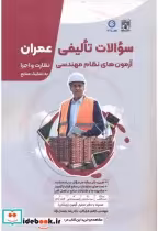 قیمت و خرید کتاب سوالات تالیفی عمران اثر کاظم شایگان | ایده بوک