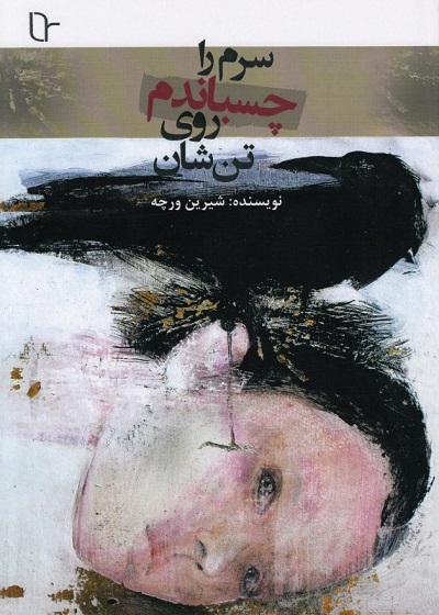 سرم را چسباندم روی تنشان