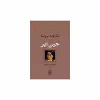 کتاب جین ایر (شومیز) اثر شارلوت برونته
