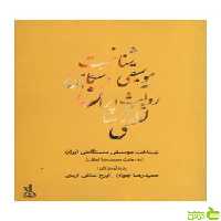 شناخت موسیقی دستگاهی ایران حمیدرضا جوان نارون - سیب ترش - SibTorsh