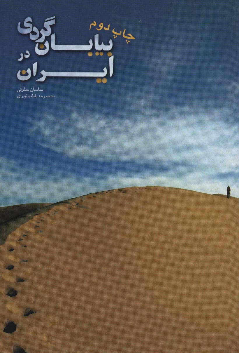 بیابان گردی در ایران (گلاسه) - ناشربوک | خرید آنلاین کتاب