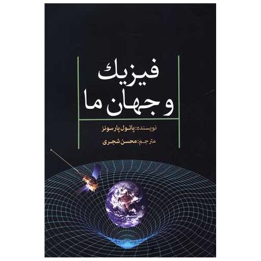 کتاب فیزیک و جهان ما اثر پائول پارسونز