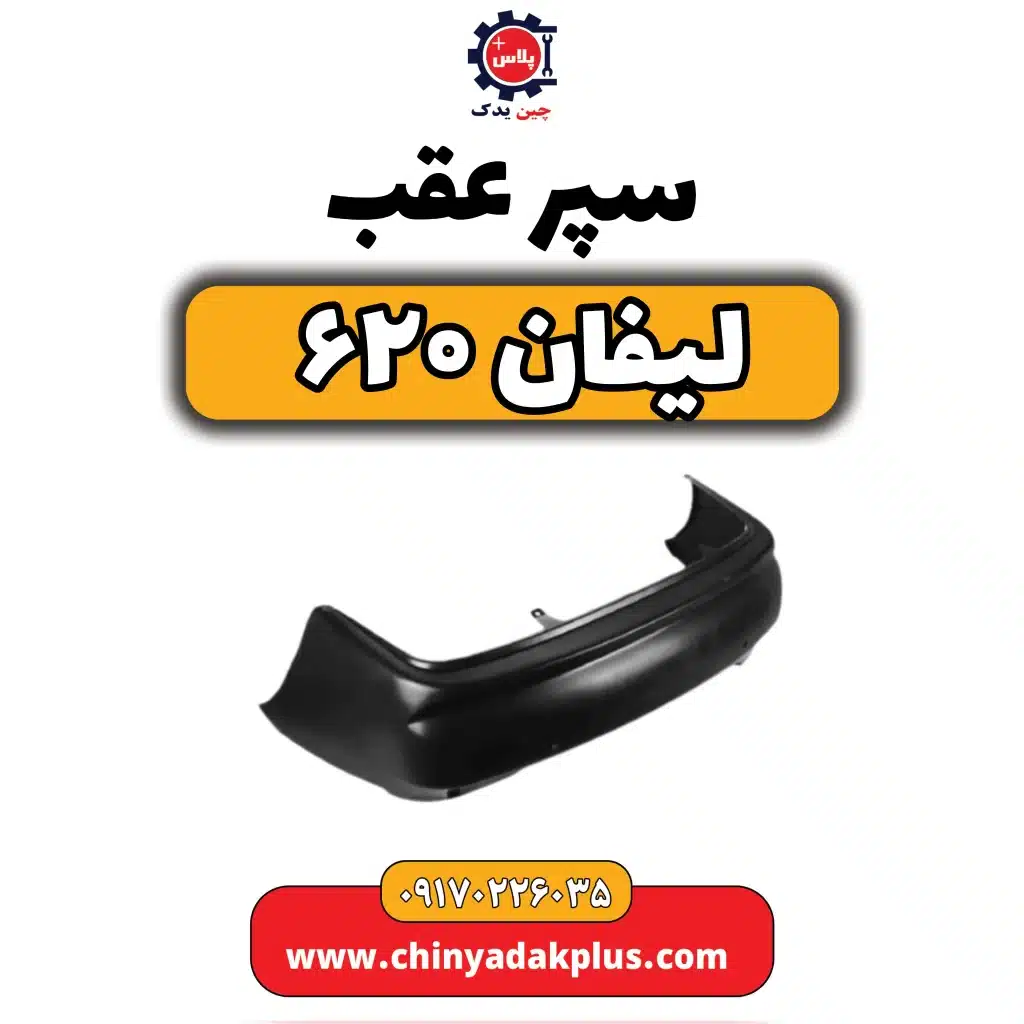 سپر عقب لیفان 620