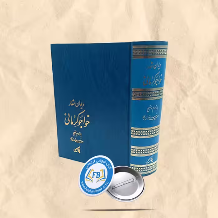 دیوان خواجوی کرمانی