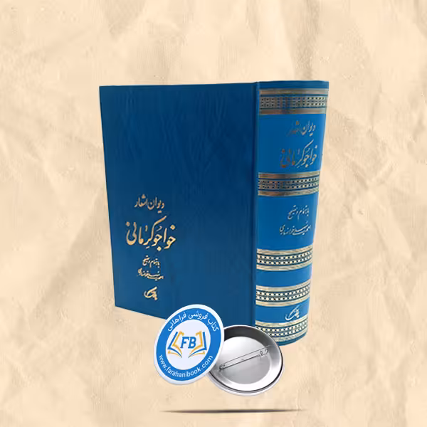 دیوان خواجوی کرمانی