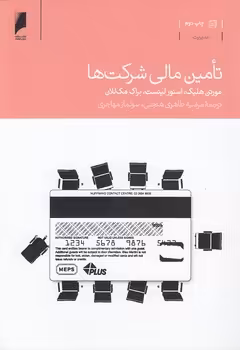 خرید کتاب تامین مالی شرکت‌ها — کتابسرای طه
