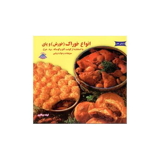 کتاب انواع خوراک خورش و پای اثر فریده جهانگیری
