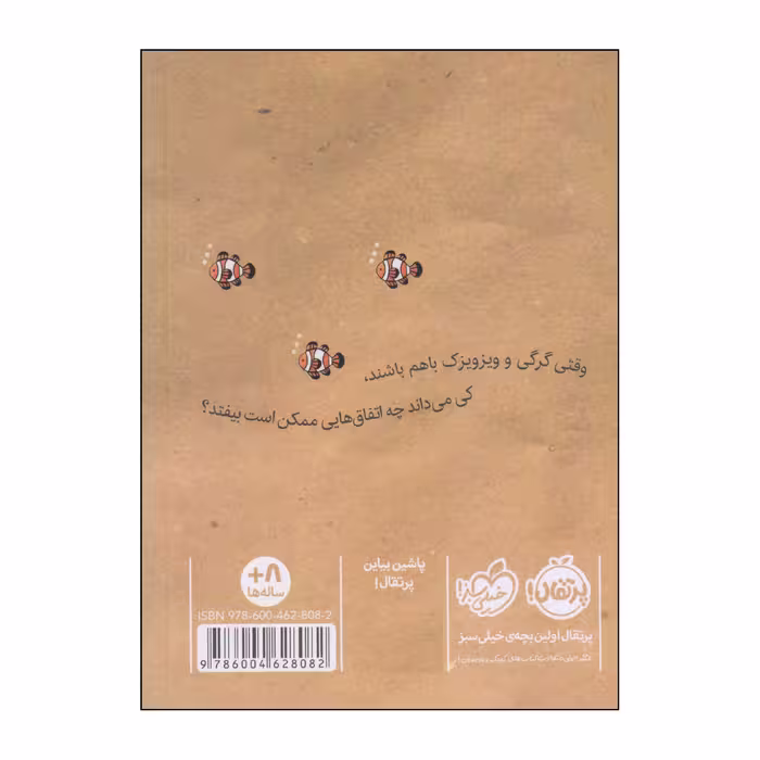 کتاب گرگی و ویزویزک اثر کری فیگن انتشارات پرتقال جلد 1