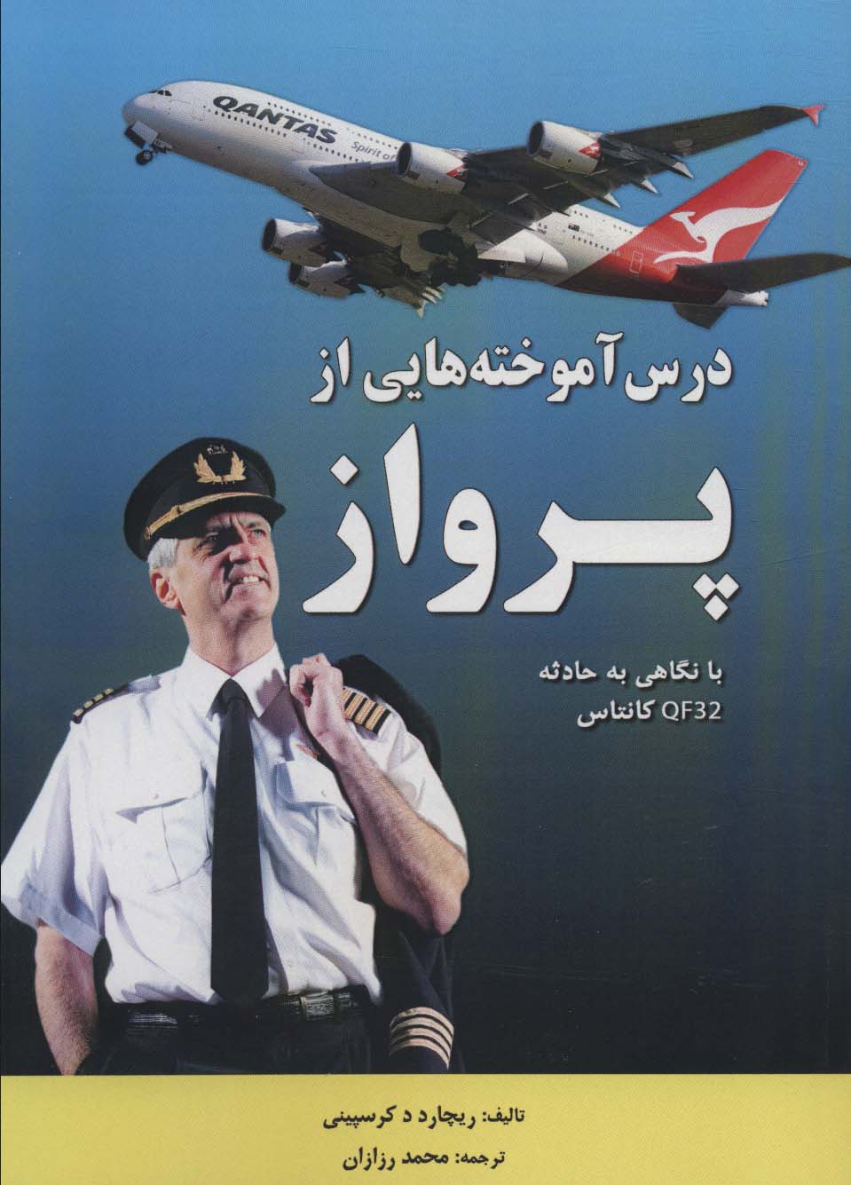 درس آموخته هایی از پرواز (با نگاهی به حادثه QF32 کانتاس) - ناشربوک | خرید آنلاین کتاب