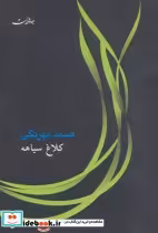قیمت و خرید کتاب کلاغ سیاهه نشر جامه دران | ایده بوک