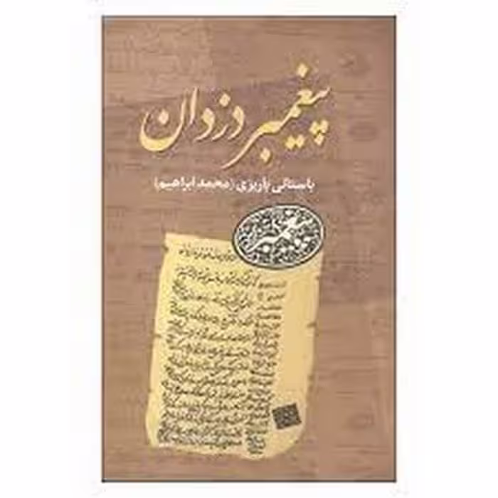 پیغمبر دزدان - کتاب‌فروشی کوچه کتاب