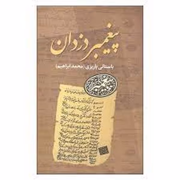 پیغمبر دزدان - کتاب‌فروشی کوچه کتاب