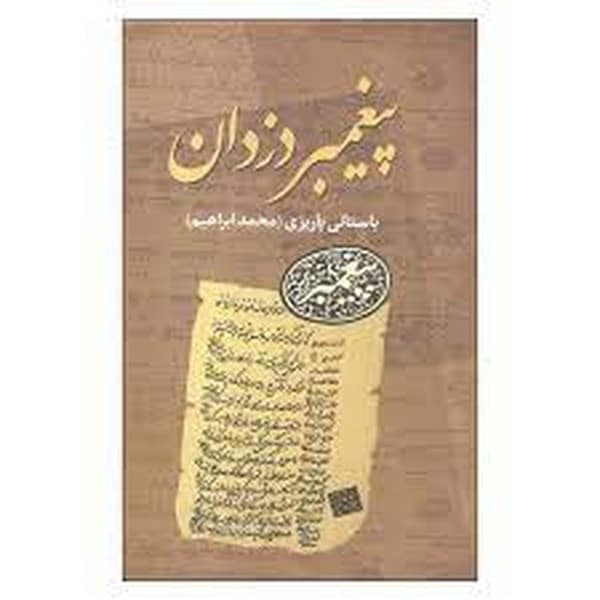 پیغمبر دزدان - کتاب‌فروشی کوچه کتاب